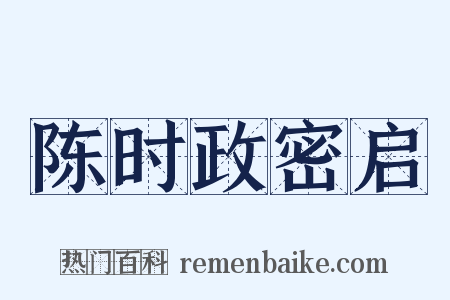 陈时政密启是什么意思的图片